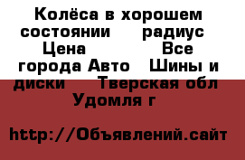 Колёса в хорошем состоянии! 13 радиус › Цена ­ 12 000 - Все города Авто » Шины и диски   . Тверская обл.,Удомля г.